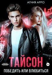 Скачать Тайсон. Победить или влюбиться бесплатно