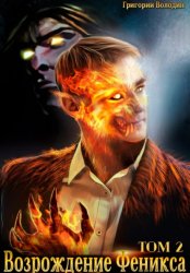 Скачать Возрождение Феникса. Том 2 бесплатно