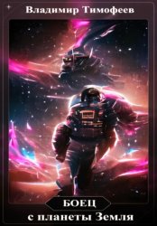 Скачать Боец с планеты Земля бесплатно