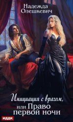 Скачать Инициация с врагом, или Право первой ночи бесплатно