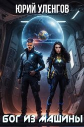 Скачать Бог из машины бесплатно