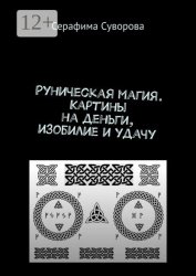 Скачать Рунические картины на деньги, изобилие и удачу бесплатно