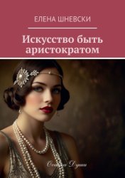Скачать Искусство быть аристократом бесплатно