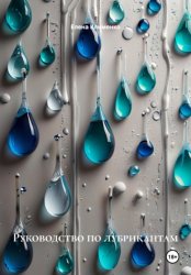 Скачать Руководство по лубрикантам бесплатно