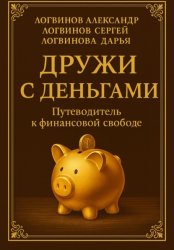 Скачать Дружи с деньгами: Путеводитель к финансовой свободе бесплатно