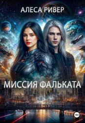 Скачать Миссия Фальката бесплатно