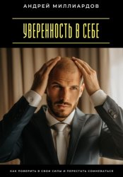 Скачать Уверенность в себе. Как поверить в свои силы и перестать сомневаться бесплатно
