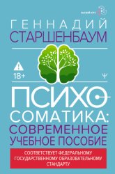 Скачать Психосоматика. Современное учебно-практическое руководство бесплатно