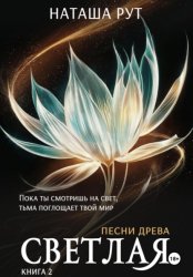 Скачать Светлая. Книга 2 бесплатно
