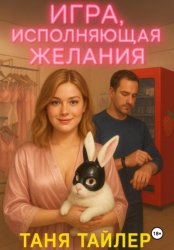 Скачать Игра, исполняющая желания бесплатно