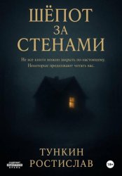 Скачать Шёпот за стенами бесплатно