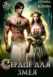 Скачать Сердце для змея бесплатно