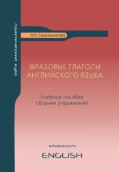Скачать Фразовые глаголы английского языка бесплатно