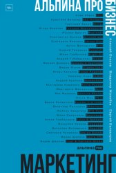 Скачать Альпина ПРО бизнес. Маркетинг бесплатно