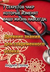 Скачать 7 секретов чакр которые изменят вашу жизнь навсегда: Древние знания для современного успеха бесплатно