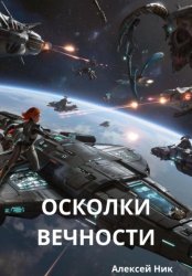 Скачать Осколки вечности бесплатно