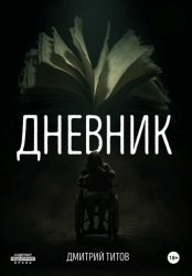 Скачать Дневник бесплатно