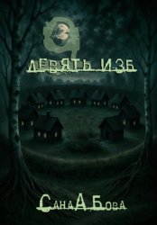 Скачать Девять изб бесплатно