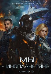 Скачать Мы – инопланетяне. Книга 5 бесплатно