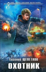 Скачать Охотник бесплатно