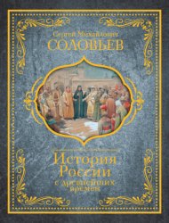Скачать История России с древнейших времен бесплатно