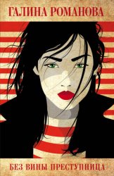 Скачать Без вины преступница бесплатно