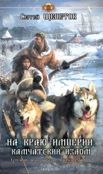 Скачать На краю империи: Камчатский излом бесплатно