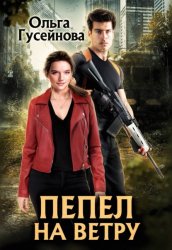 Скачать Пепел на ветру бесплатно