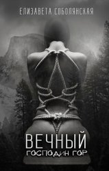 Скачать Вечный Господин Гор бесплатно