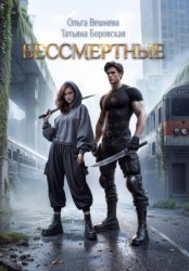 Скачать Бессмертные бесплатно