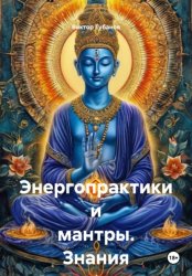 Скачать Энергопрактики и мантры. Знания от Сехмет бесплатно