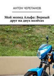 Скачать Мой мопед Альфа: Верный друг на двух колёсах бесплатно