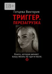 Скачать Триггер. Перезагрузка. Книга, которая меняет вашу жизнь на «до» и «после» бесплатно