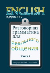 Скачать English: Разговорная грамматика для реального общения. Книга 2 бесплатно