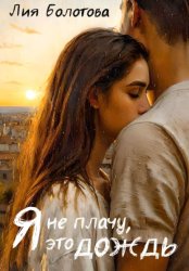 Скачать Я не плачу, это дождь бесплатно