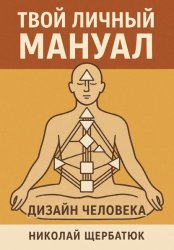 Скачать Твой личный мануал: Дизайн Человека бесплатно