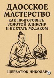 Скачать Даосское мастерство: Как приготовить Золотой эликсир и не стать мудаком бесплатно