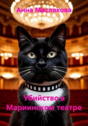 Скачать Убийство в Мариинском театре бесплатно