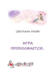 Скачать Игра продолжается бесплатно