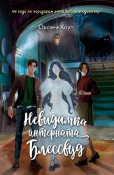 Скачать Невидимка интерната Блессвуд бесплатно