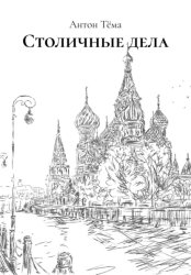 Скачать Столичные дела бесплатно