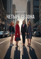 Скачать «Четыре Сезона» бесплатно