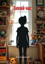 Скачать Тихий час бесплатно