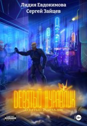 Скачать Девятый Журавлик бесплатно