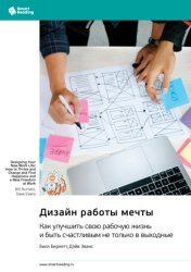 Скачать Дизайн работы мечты. Как улучшить свою рабочую жизнь и быть счастливым не только в выходные. Билл Бернетт, Дэйв Эванс. Саммари бесплатно