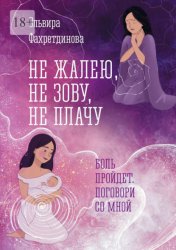 Скачать Не жалею, не зову, не плачу. Боль пройдет, поговори со мной бесплатно