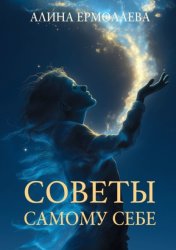 Скачать Советы самому себе бесплатно