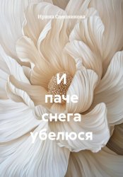 Скачать И паче снега убелюся бесплатно
