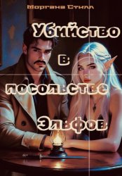 Скачать Убийство в посольстве Эльфов бесплатно