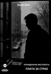 Скачать Оправданная жестокость. Плата за страх бесплатно